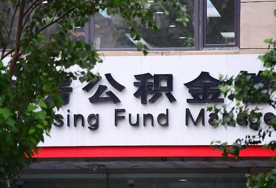 白沙随申办提取住房公积金（随申办 提取公积金）